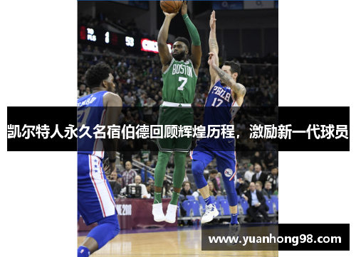 凯尔特人永久名宿伯德回顾辉煌历程，激励新一代球员