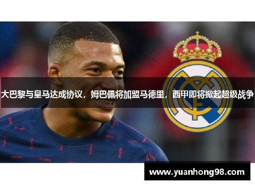 大巴黎与皇马达成协议，姆巴佩将加盟马德里，西甲即将掀起超级战争