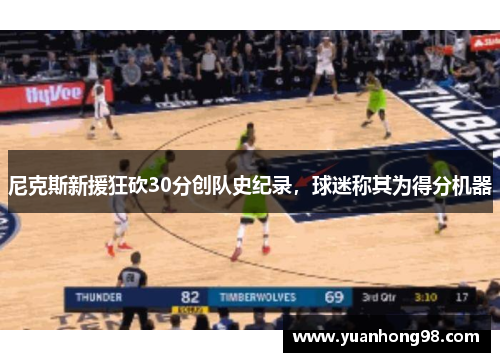 尼克斯新援狂砍30分创队史纪录，球迷称其为得分机器