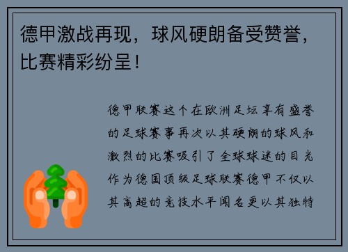 德甲激战再现，球风硬朗备受赞誉，比赛精彩纷呈！