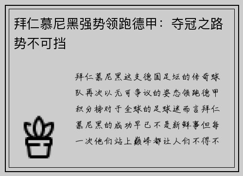 拜仁慕尼黑强势领跑德甲：夺冠之路势不可挡