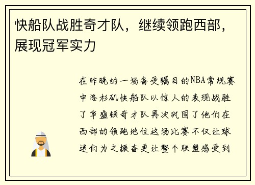 快船队战胜奇才队，继续领跑西部，展现冠军实力