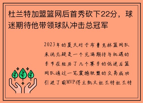 杜兰特加盟篮网后首秀砍下22分，球迷期待他带领球队冲击总冠军