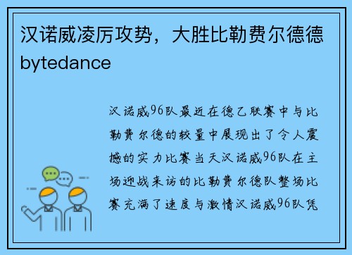 汉诺威凌厉攻势，大胜比勒费尔德德bytedance