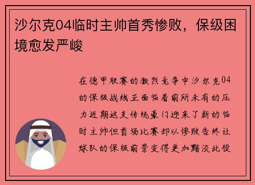 沙尔克04临时主帅首秀惨败，保级困境愈发严峻