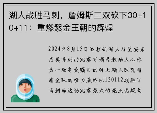 湖人战胜马刺，詹姆斯三双砍下30+10+11：重燃紫金王朝的辉煌