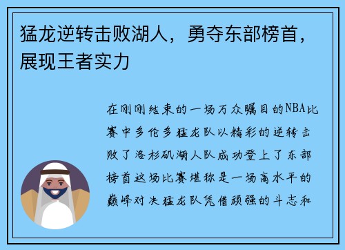 猛龙逆转击败湖人，勇夺东部榜首，展现王者实力