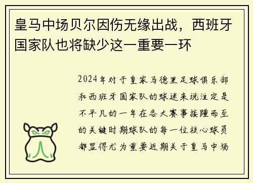 皇马中场贝尔因伤无缘出战，西班牙国家队也将缺少这一重要一环