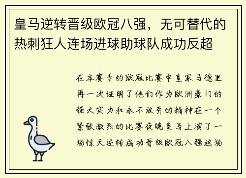 皇马逆转晋级欧冠八强，无可替代的热刺狂人连场进球助球队成功反超