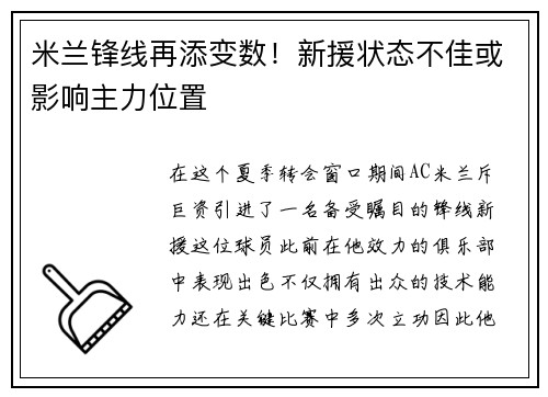 米兰锋线再添变数！新援状态不佳或影响主力位置