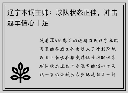 辽宁本钢主帅：球队状态正佳，冲击冠军信心十足