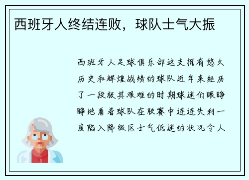 西班牙人终结连败，球队士气大振