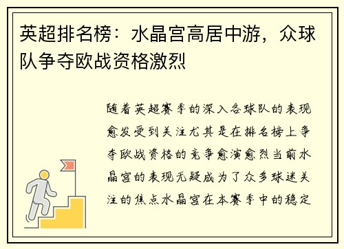 英超排名榜：水晶宫高居中游，众球队争夺欧战资格激烈