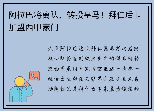 阿拉巴将离队，转投皇马！拜仁后卫加盟西甲豪门