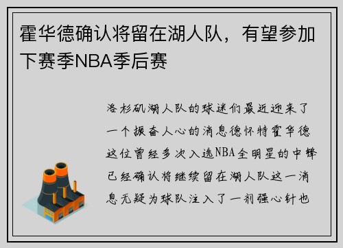 霍华德确认将留在湖人队，有望参加下赛季NBA季后赛