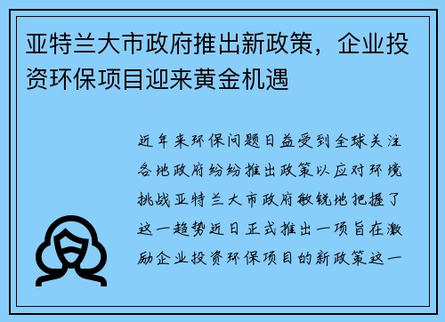 亚特兰大市政府推出新政策，企业投资环保项目迎来黄金机遇
