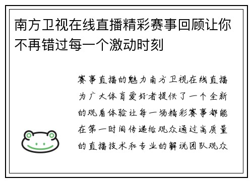 南方卫视在线直播精彩赛事回顾让你不再错过每一个激动时刻