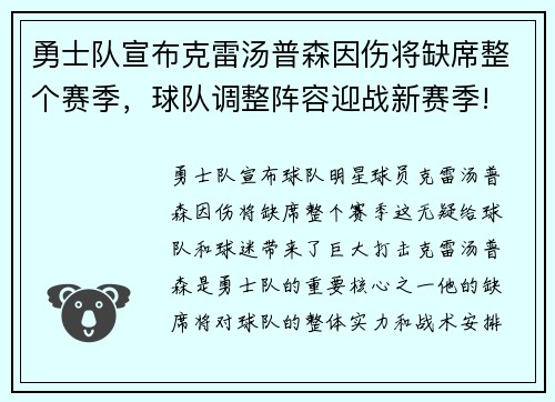 勇士队宣布克雷汤普森因伤将缺席整个赛季，球队调整阵容迎战新赛季!
