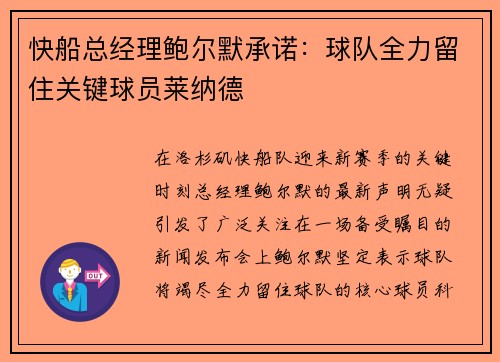 快船总经理鲍尔默承诺：球队全力留住关键球员莱纳德