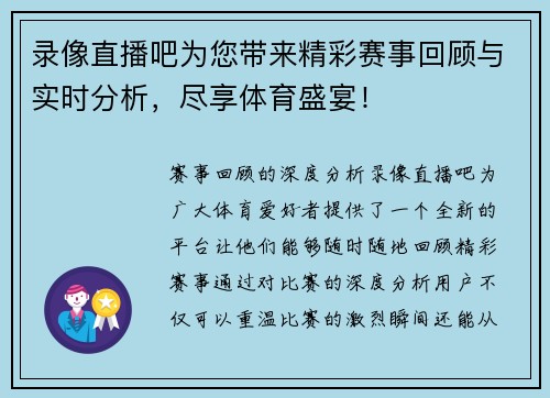 录像直播吧为您带来精彩赛事回顾与实时分析，尽享体育盛宴！