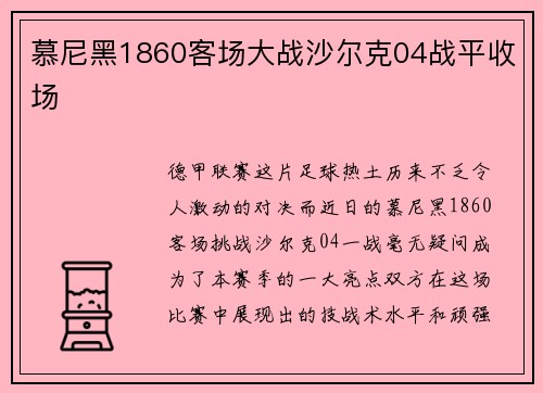 慕尼黑1860客场大战沙尔克04战平收场