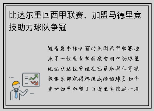 比达尔重回西甲联赛，加盟马德里竞技助力球队争冠