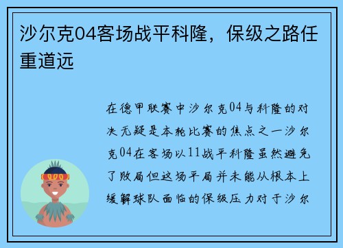 沙尔克04客场战平科隆，保级之路任重道远