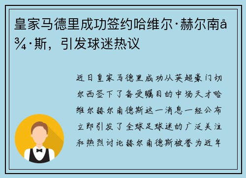 皇家马德里成功签约哈维尔·赫尔南德斯，引发球迷热议