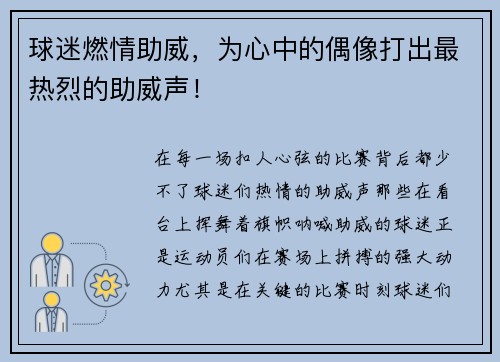 球迷燃情助威，为心中的偶像打出最热烈的助威声！