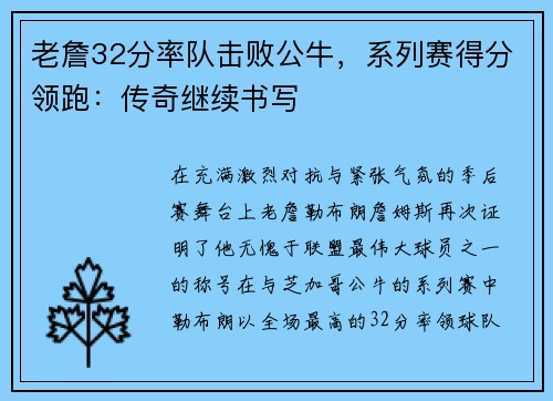 老詹32分率队击败公牛，系列赛得分领跑：传奇继续书写
