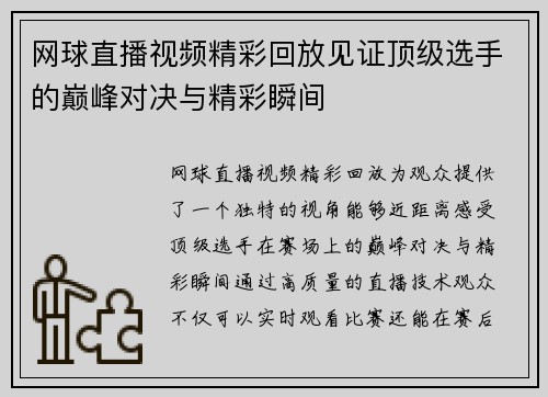 网球直播视频精彩回放见证顶级选手的巅峰对决与精彩瞬间