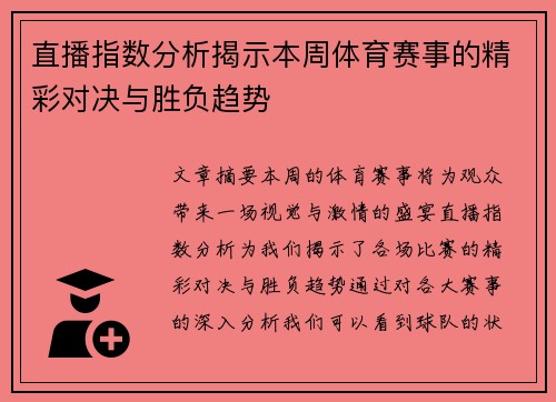 直播指数分析揭示本周体育赛事的精彩对决与胜负趋势