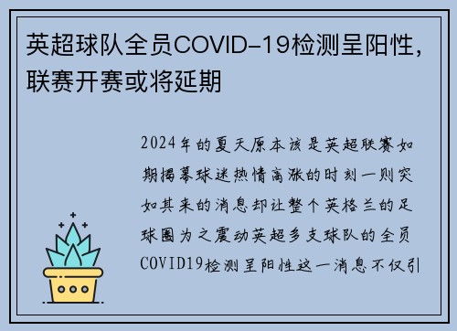 英超球队全员COVID-19检测呈阳性，联赛开赛或将延期
