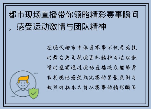 都市现场直播带你领略精彩赛事瞬间，感受运动激情与团队精神