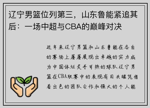 辽宁男篮位列第三，山东鲁能紧追其后：一场中超与CBA的巅峰对决