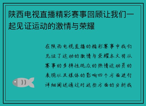 陕西电视直播精彩赛事回顾让我们一起见证运动的激情与荣耀