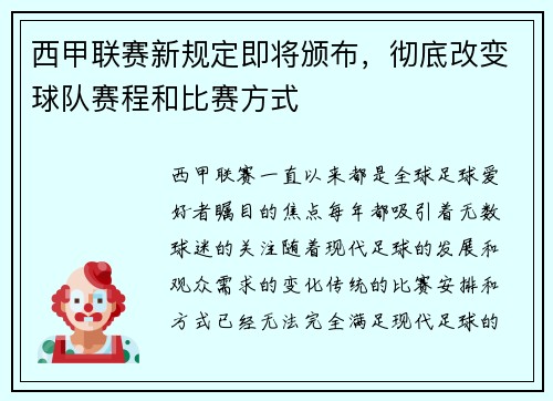 西甲联赛新规定即将颁布，彻底改变球队赛程和比赛方式