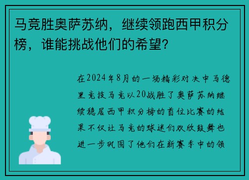 马竞胜奥萨苏纳，继续领跑西甲积分榜，谁能挑战他们的希望？