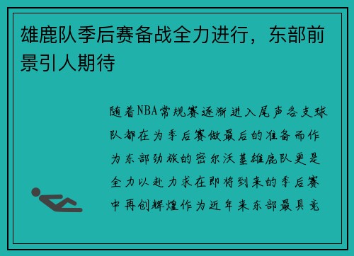 雄鹿队季后赛备战全力进行，东部前景引人期待