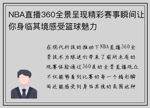 NBA直播360全景呈现精彩赛事瞬间让你身临其境感受篮球魅力