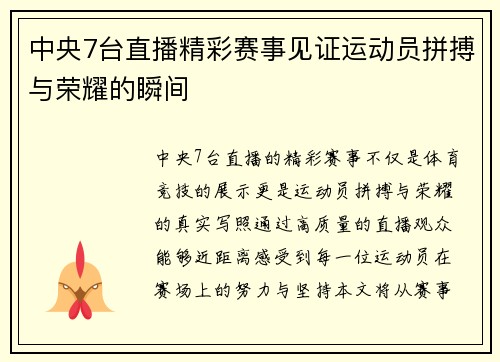 中央7台直播精彩赛事见证运动员拼搏与荣耀的瞬间