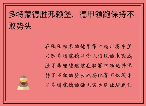 多特蒙德胜弗赖堡，德甲领跑保持不败势头