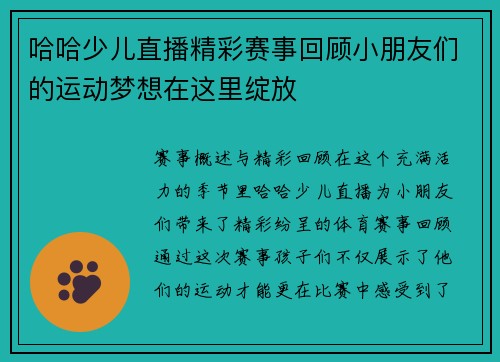 哈哈少儿直播精彩赛事回顾小朋友们的运动梦想在这里绽放