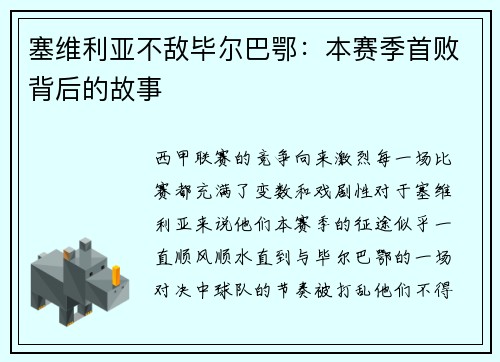 塞维利亚不敌毕尔巴鄂：本赛季首败背后的故事