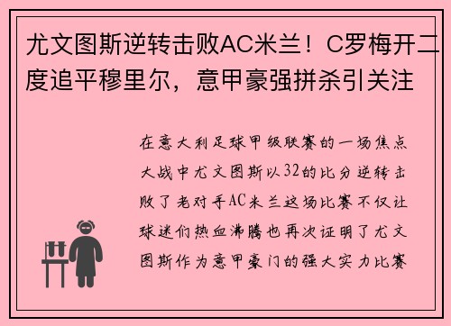 尤文图斯逆转击败AC米兰！C罗梅开二度追平穆里尔，意甲豪强拼杀引关注