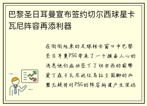 巴黎圣日耳曼宣布签约切尔西球星卡瓦尼阵容再添利器