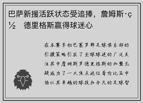 巴萨新援活跃状态受追捧，詹姆斯·罗德里格斯赢得球迷心