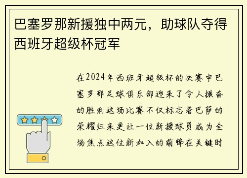 巴塞罗那新援独中两元，助球队夺得西班牙超级杯冠军