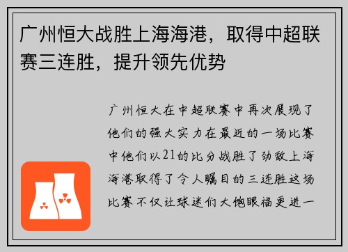 广州恒大战胜上海海港，取得中超联赛三连胜，提升领先优势