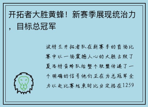 开拓者大胜黄蜂！新赛季展现统治力，目标总冠军